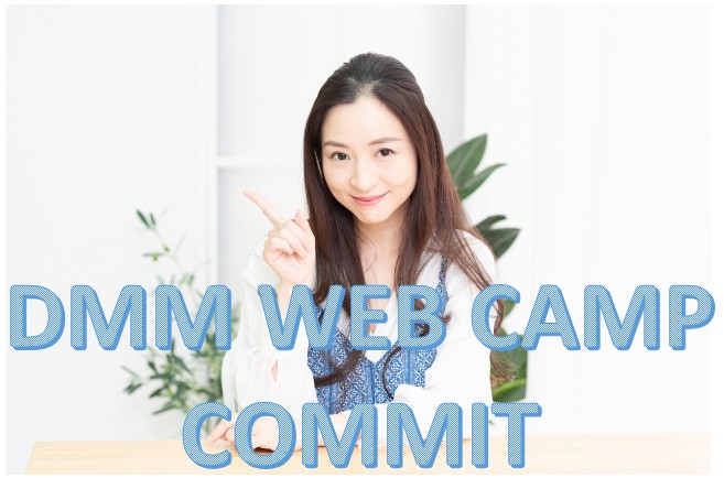 DMM WEB CAMP COMMITのオススメポイントと評判